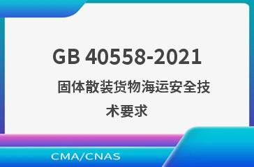 GB 40558-2021    固体散装货物海运安全技术要求