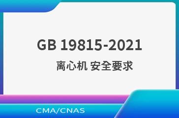 GB 19815-2021    离心机 安全要求