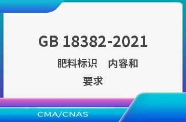 GB 18382-2021    肥料标识    内容和要求