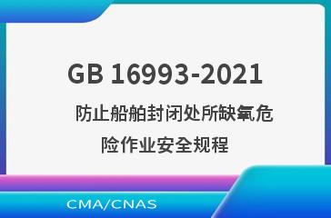 GB 16993-2021    防止船舶封闭处所缺氧危险作业安全规程