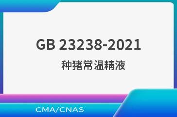 GB 23238-2021    种猪常温精液