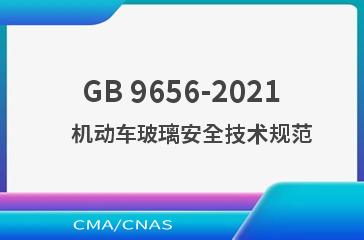 GB 9656-2021    机动车玻璃安全技术规范