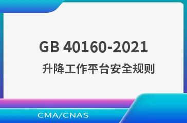 GB 40160-2021    升降工作平台安全规则