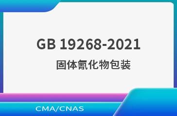 GB 19268-2021    固体氰化物包装