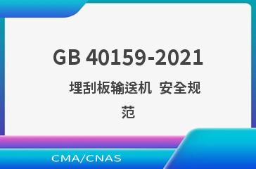 GB 40159-2021    埋刮板输送机  安全规范