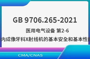 GB 9706.265-2021    医用电气设备 第2-65部分：口内成像牙科X射线机的基本安全和基本性能专用要求