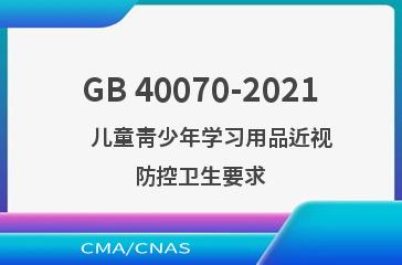 GB 40070-2021    儿童青少年学习用品近视防控卫生要求
