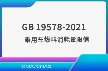GB 19578-2021    乘用车燃料消耗量限值