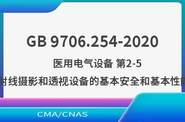 GB 9706.254-2020    医用电气设备 第2-54部分：X射线摄影和透视设备的基本安全和基本性能专用要求