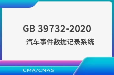 GB 39732-2020    汽车事件数据记录系统