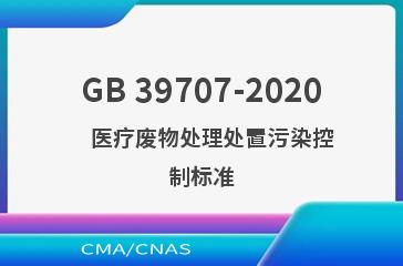 GB 39707-2020    医疗废物处理处置污染控制标准