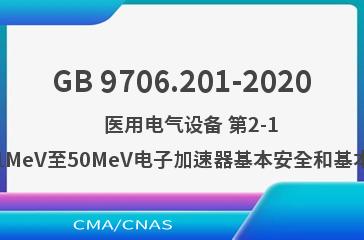 GB 9706.201-2020    医用电气设备 第2-1部分：能量为1MeV至50MeV电子加速器基本安全和基本性能专用要求