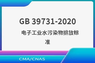 GB 39731-2020    电子工业水污染物排放标准