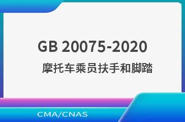GB 20075-2020    摩托车乘员扶手和脚踏