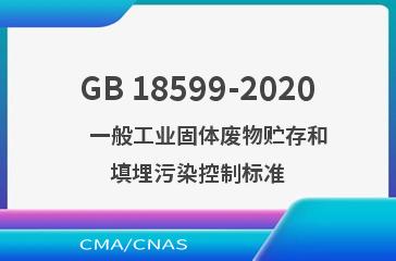 GB 18599-2020    一般工业固体废物贮存和填埋污染控制标准