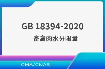 GB 18394-2020    畜禽肉水分限量