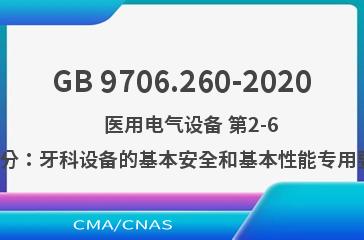 GB 9706.260-2020    医用电气设备 第2-60部分：牙科设备的基本安全和基本性能专用要求