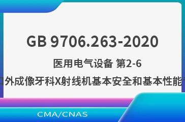 GB 9706.263-2020    医用电气设备 第2-63部分: 口外成像牙科X射线机基本安全和基本性能专用要求