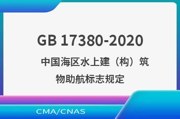 GB 17380-2020    中国海区水上建（构）筑物助航标志规定