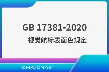 GB 17381-2020    视觉航标表面色规定