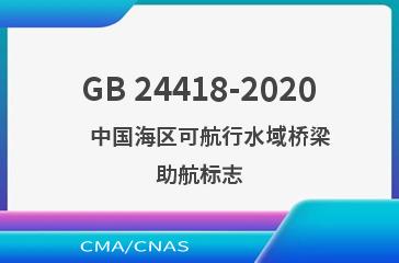 GB 24418-2020    中国海区可航行水域桥梁助航标志