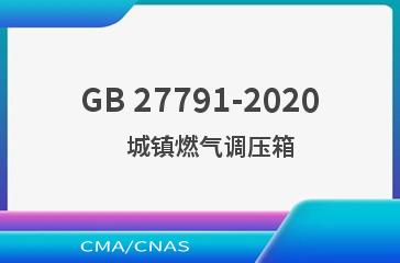 GB 27791-2020    城镇燃气调压箱