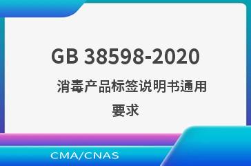 GB 38598-2020    消毒产品标签说明书通用要求