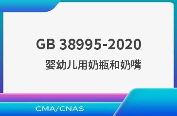 GB 38995-2020    婴幼儿用奶瓶和奶嘴