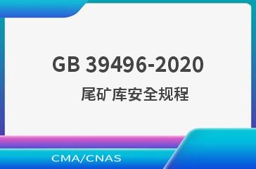 GB 39496-2020    尾矿库安全规程