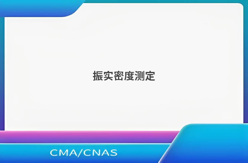振实密度测定