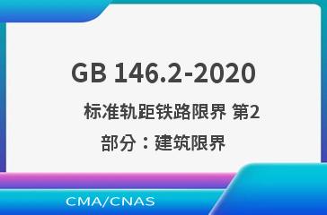 GB 146.2-2020    标准轨距铁路限界 第2部分：建筑限界