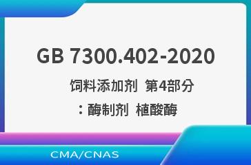 GB 7300.402-2020    饲料添加剂  第4部分：酶制剂  植酸酶
