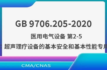 GB 9706.205-2020    医用电气设备 第2-5部分：超声理疗设备的基本安全和基本性能专用要求