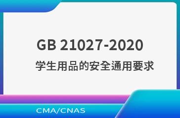 GB 21027-2020    学生用品的安全通用要求