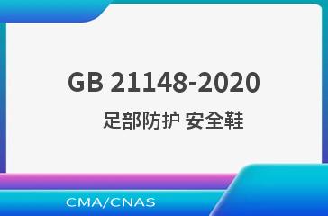 GB 21148-2020    足部防护 安全鞋