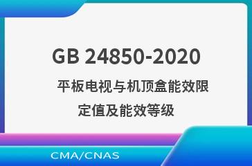 GB 24850-2020    平板电视与机顶盒能效限定值及能效等级