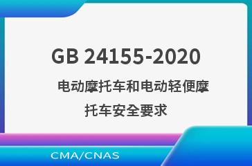 GB 24155-2020    电动摩托车和电动轻便摩托车安全要求