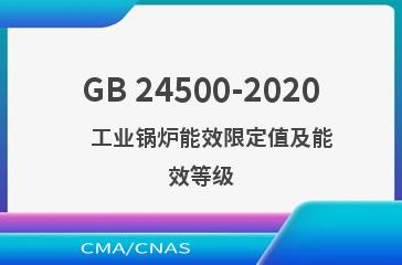 GB 24500-2020    工业锅炉能效限定值及能效等级