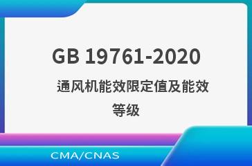 GB 19761-2020    通风机能效限定值及能效等级