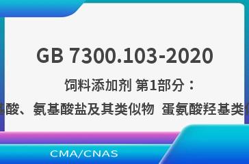 GB 7300.103-2020    饲料添加剂 第1部分：氨基酸、氨基酸盐及其类似物  蛋氨酸羟基类似物
