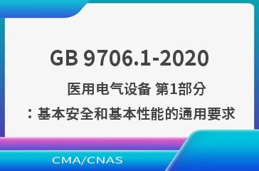 GB 9706.1-2020    医用电气设备 第1部分：基本安全和基本性能的通用要求
