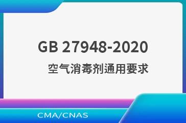GB 27948-2020    空气消毒剂通用要求