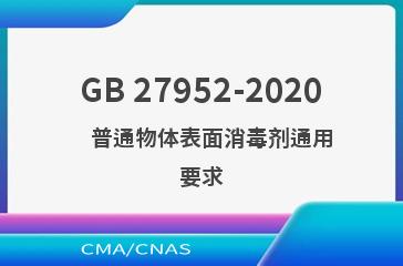 GB 27952-2020    普通物体表面消毒剂通用要求