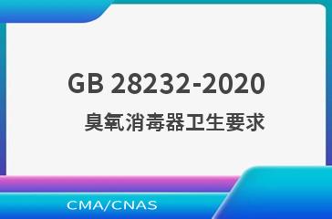 GB 28232-2020    臭氧消毒器卫生要求