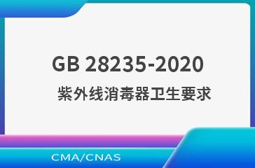 GB 28235-2020    紫外线消毒器卫生要求