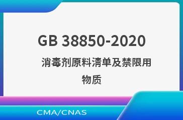 GB 38850-2020    消毒剂原料清单及禁限用物质