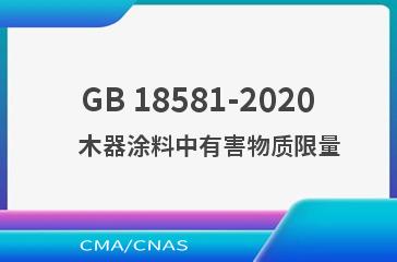 GB 18581-2020    木器涂料中有害物质限量