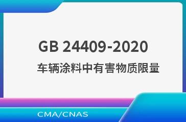 GB 24409-2020    车辆涂料中有害物质限量