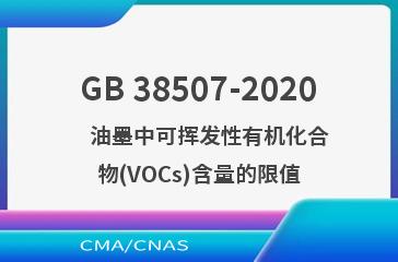GB 38507-2020    油墨中可挥发性有机化合物(VOCs)含量的限值