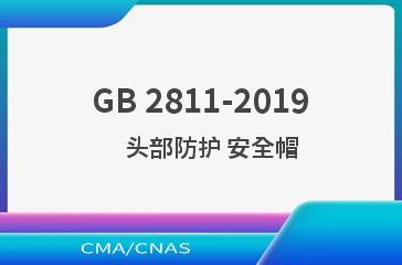 GB 2811-2019    头部防护 安全帽